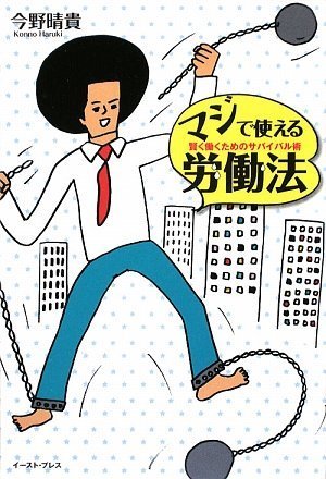 マジで使える労働法―賢く働くためのサバイバル術 (East Press Business)