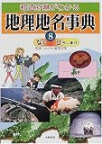 都道府県がわかる地理地名事典〈8〉なる‐ひろしまけ