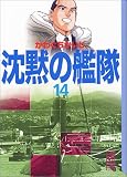 沈黙の艦隊 (14) (講談社漫画文庫)