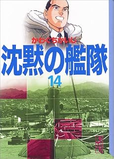沈黙の艦隊（14） (講談社漫画文庫)
