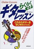 らくらく覚えるギターレッスン―これからギターをはじめたい人に