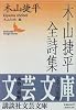 木山捷平全詩集 (講談社文芸文庫)