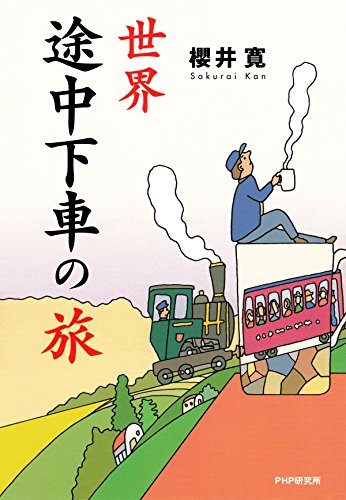 世界途中下車の旅 (Japanese Edition)