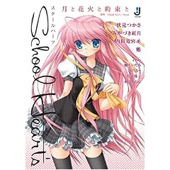 School Heart’s―月と花火と約束と (一迅社文庫)