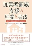 書評 加害者家族支援の理論と実践―家族の回復と加害者の更生に向けて by むにゃ