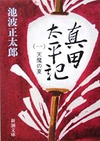 真田太平記〈1〉天魔の夏 (新潮文庫)