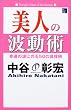 ���l�̔g���p�\�K�^�̔g�ɂ̂�50�̕��@ (The beauty books)