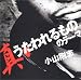 「真・うたわれるもの」のテーマ