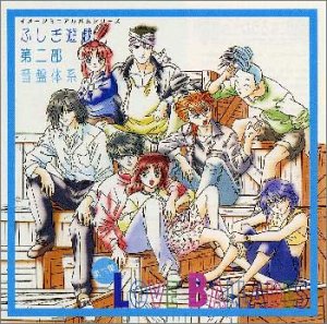 ふしぎ遊戯 第二部 音盤体系VI ビデオ・サントラ 三木眞一郎 佐藤朱美 成田剣 荒木香恵 緑川光 子安武人 坂本千夏 関智一 林延年
