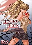 エンドレスエデン 1 (1) (ヴァルキリーコミックス) エンドレスエデン 1 (1) (ヴァルキリーコミックス)