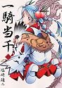 一騎当千(8) (GUM COMICS)