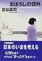まぼろしの郊外―成熟社会を生きる若者たちの行方 (朝日文庫)