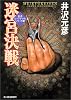 迷宮決戦 (ハルキ文庫―〈忍者レイ・ヤマト〉シリーズ)