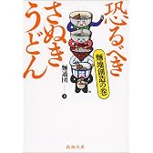 恐るべきさぬきうどん―麺地創造の巻 (新潮文庫)