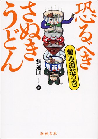恐るべきさぬきうどん―麺地創造の巻 (新潮文庫)
