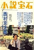 小説宝石 2008年 07月号 [雑誌]