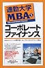 通勤大学MBA〈5〉コーポレートファイナンス (通勤大学文庫)