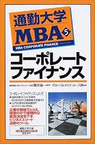 通勤大学MBA〈5〉コーポレートファイナンス (通勤大学文庫)