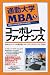 通勤大学MBA〈5〉コーポレートファイナンス (通勤大学文庫)