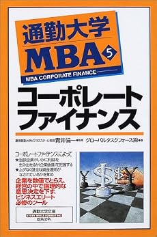 通勤大学MBA〈5〉コーポレートファイナンス (通勤大学文庫)