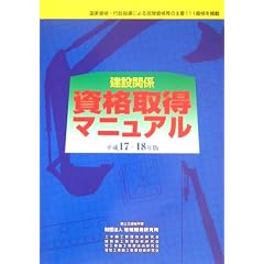 建設関係 資格取得マニュアル〈平成17~18年版〉