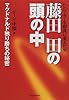 藤田田の頭の中―ハンバーガーを和食に変えた男 マクドナルド独り勝ちの秘密