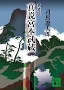 新装版 真説宮本武蔵 (講談社文庫)