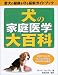 犬の家庭医学大百科―愛犬の健康を守る最新ガイドブック