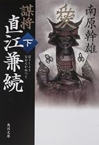 謀将 直江兼続〈下〉 (角川文庫)