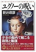 ユグノーの呪い
