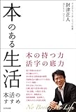 本のある生活　―本活のすすめ-