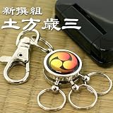 激動の幕末を生きた男たち◆幕末維新伝ロータリーキーホルダー携帯ストラップ（土方歳三）
