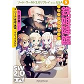 ソード・ワールド２．０リプレイｆｒｏｍ　ＵＳＡ（５） 鉄姫降臨‐アイアンレディ‐ (富士見ドラゴンブック)
