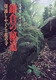 写真家が足で探した鎌倉の秘道―切通し・やぐら・花の寺