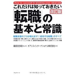 これだけは知っておきたい「転職」の基本と常識【改訂版】