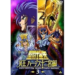 聖闘士星矢 冥王 ハーデス十二宮編(3)