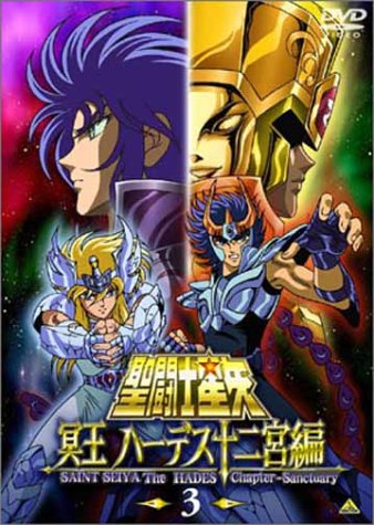聖闘士星矢 冥王 ハーデス十二宮編(3) 古谷徹 潘惠子 山崎たくみ 矢田耕司 小山茉美 荒木伸吾 姫野美智 車田正美 山内重保
