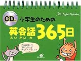 CD付 小学生のための英会話365日