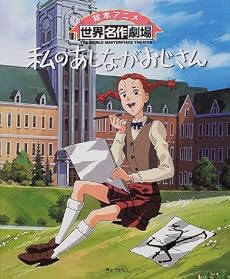 私のあしながおじさん (絵本アニメ世界名作劇場)