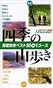 四季の山歩き―春夏秋冬ベスト30+1コース (ヤマケイ関西ブックス)