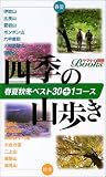 四季の山歩き―春夏秋冬ベスト30+1コース (ヤマケイ関西ブックス)