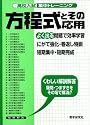 高校入試集中トレーニング方程式とその応用 (高校入試集中トレーニング 10 数学)
