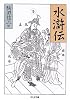 水滸伝〈5〉 (ちくま文庫)