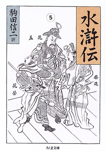 Cover image : 水滸伝〈5〉 (ちくま文庫)