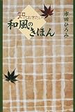 知っておきたい和風のきほん