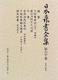 畜産・獣医 (日本農書全集) 畜産・獣医 (日本農書全集)