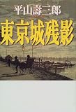 平山寿三郎 - 東京城残影