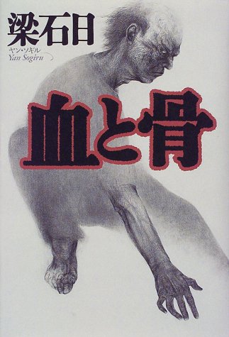 ｜血と骨