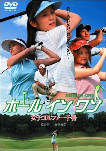 ホール イン ワン ~女子ゴルファー千春~ [DVD]