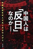 中国人は「反日」なのか: 中国在住日本人が見た市井の人びと